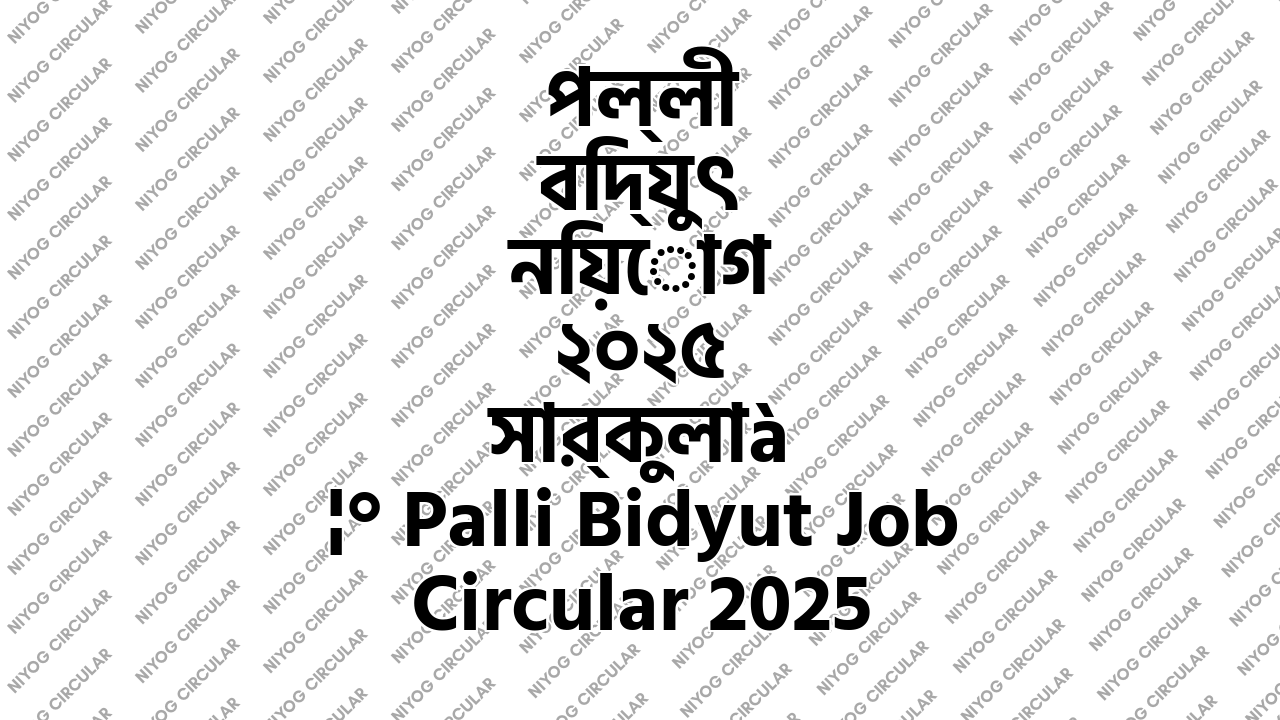 পল্লী বিদ্যুৎ নিয়োগ ২০২৫ সার্কুলার Palli Bidyut Job Circular 2025