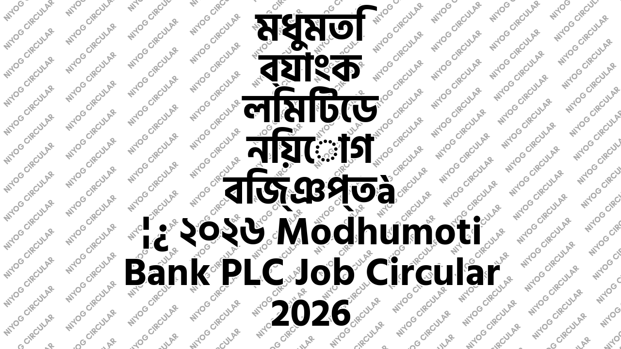 মধুমতি ব্যাংক লিমিটেড নিয়োগ বিজ্ঞপ্তি ২০২৬ Modhumoti Bank PLC Job Circular 2026