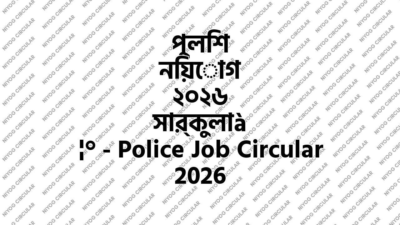 পুলিশ নিয়োগ ২০২৬ সার্কুলার - Police Job Circular 2026
