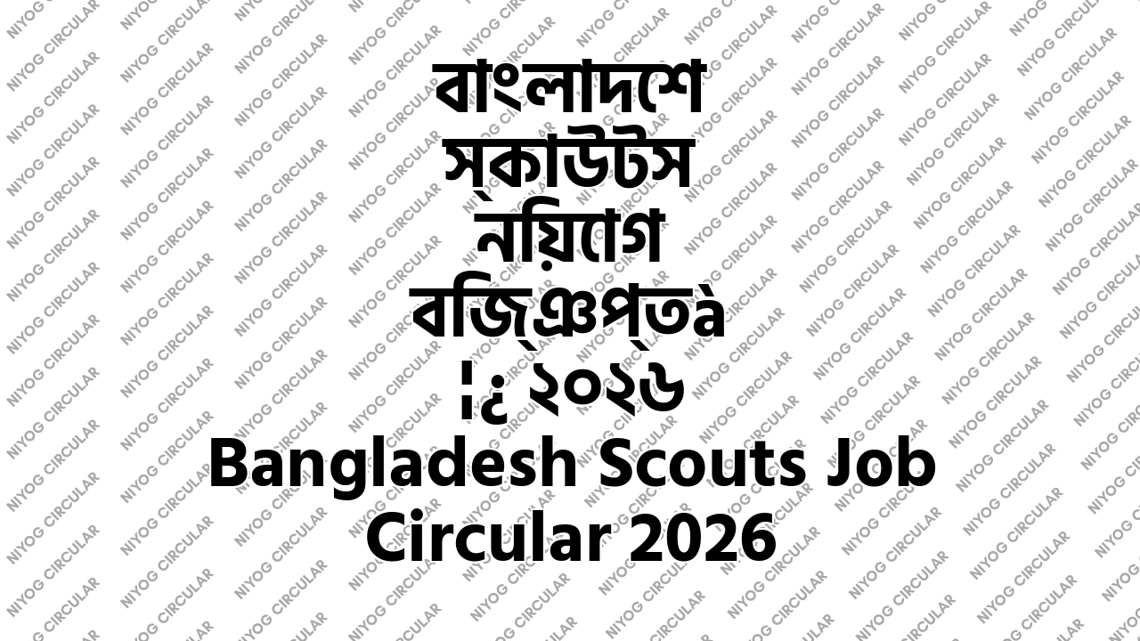 বাংলাদেশ স্কাউটস নিয়োগ বিজ্ঞপ্তি ২০২৬ Bangladesh Scouts Job Circular 2026