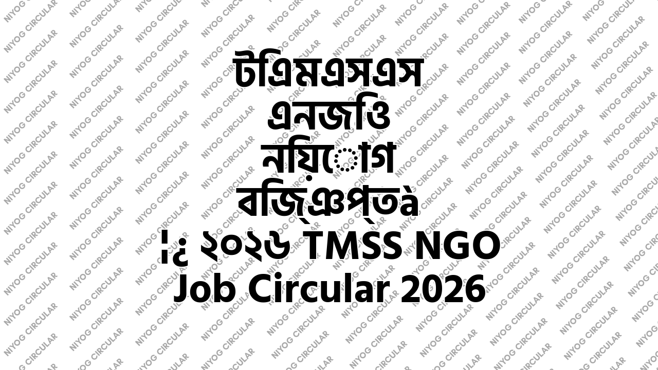 টিএমএসএস এনজিও নিয়োগ বিজ্ঞপ্তি ২০২৬ TMSS NGO Job Circular 2026