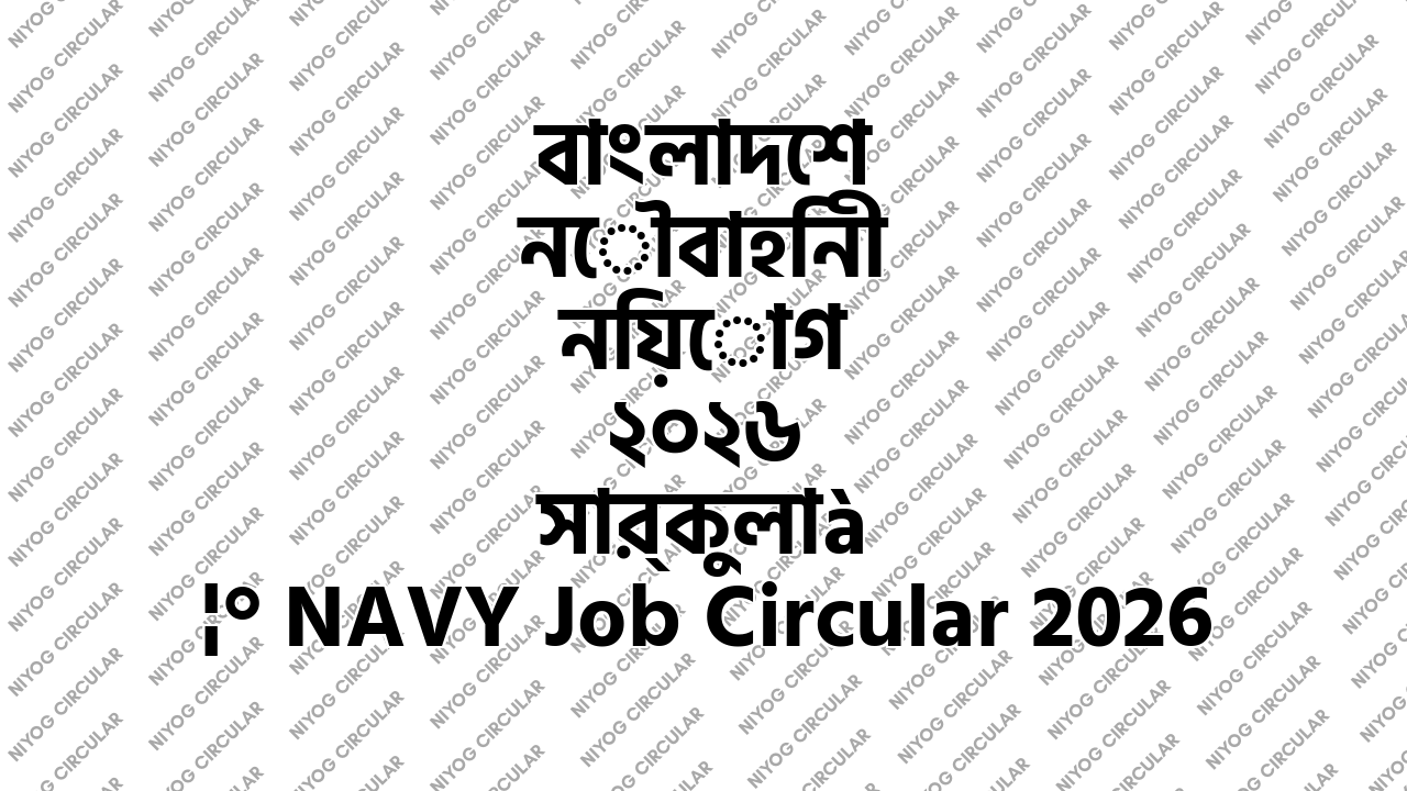 বাংলাদেশ নৌবাহিনী নিয়োগ ২০২৬ সার্কুলার NAVY Job Circular 2026