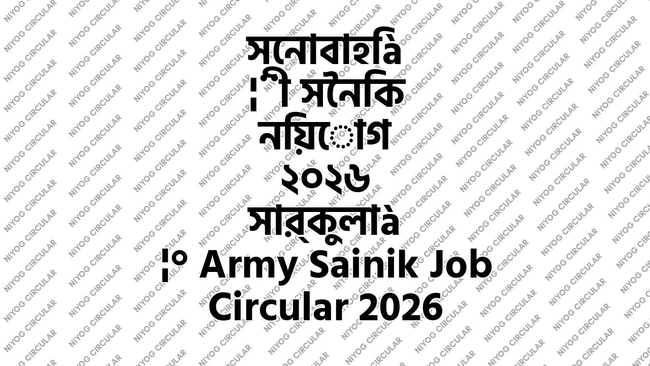 সেনাবাহিনী সৈনিক নিয়োগ ২০২৬ সার্কুলার Army Sainik Job Circular 2026