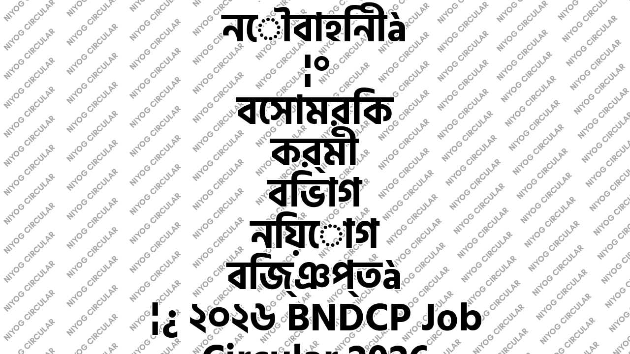 বাংলাদেশ নৌবাহিনীর বেসামরিক কর্মী বিভাগ নিয়োগ বিজ্ঞপ্তি ২০২৬ BNDCP Job Circular 2026