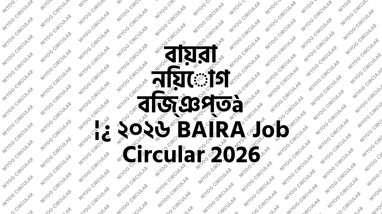 বায়রা নিয়োগ বিজ্ঞপ্তি ২০২৬ BAIRA Job Circular 2026