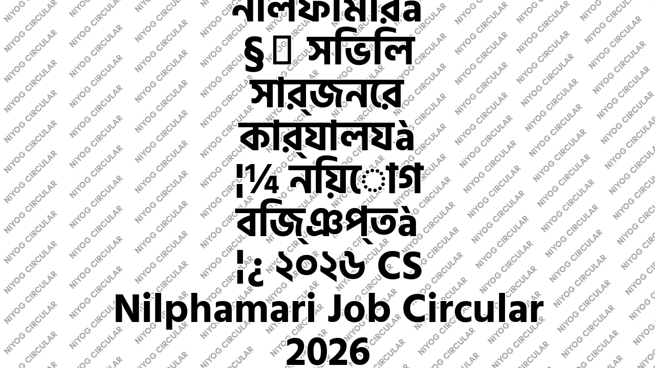 নীলফামারী সিভিল সার্জনের কার্যালয় নিয়োগ বিজ্ঞপ্তি ২০২৬ CS Nilphamari Job Circular 2026